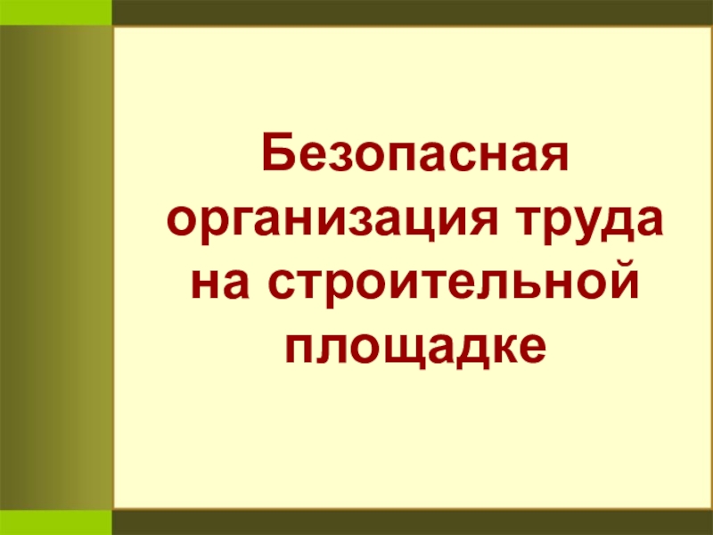 Презентация Безопасная организация труда на строительной площадке