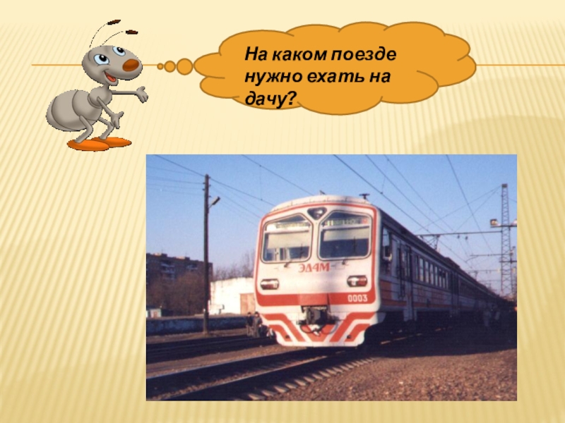 Поезд надо поезд. Электричка едет. Полотно а не дорожка конь не конь сороконожка по дорожке той ползет. Зачем нужна железная дорога. Что надо в поезд.