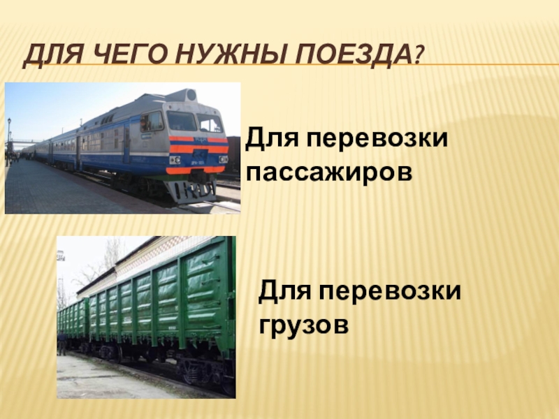 Почему нужен поезд. Поезд для презентации. Для чего нужны поезда. Зачем нужны поезда 1 класс. Зачем нужны поезда 1 класс окружающий мир.