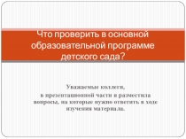 Что проверить в основной образовательной программе детского сада?