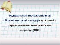 Федеральный государственный образовательный стандарт для детей с ограниченными
