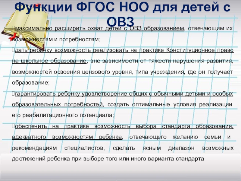 Фгос начального общего образования овз. Функции ФГОС НОО. Функции ФГОС начального общего образования. Основные функции ФГОС НОО. ФГОС НОО для детей с ОВЗ.