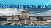 Российская академия наук
Работу выполнила Головина Валерия, группа 1ГС-11