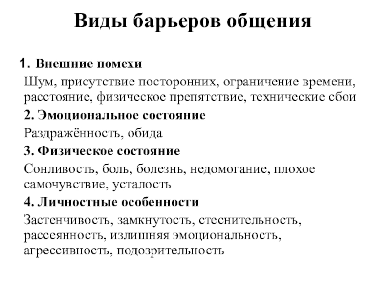 Контрольная работа по теме Барьеры общения