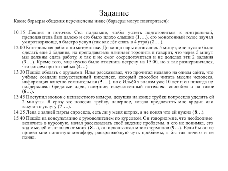 Контрольная работа по теме Барьеры общения