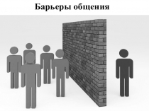 Барьеры общения
