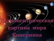 Гелиоцентрическая картина мира Коперника