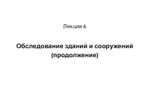 Лекция 6