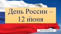 День России – 12 июня
