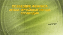 СОЗВЕЗДИЕ ФЕНИКСА АНКАА- ЯРЧАЙШАЯ ЗВЕЗДА СОЗВЕЗДИЯ