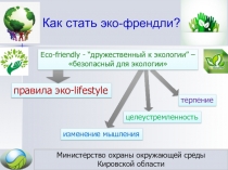 Как стать эко- френдли ?