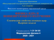 ФИЗИКА ЯДРА И ИОНИЗИРУЮЩЕГО ИЗЛУЧЕНИЯ Статические свойства атомных ядер