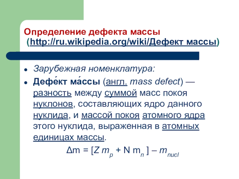 Определите дефект массы лития 6 3. Дефект масс определение. Дефект массы. Дефект массы атомного ядра. Дефект масс атомного ядра определяет.