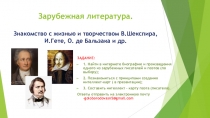 Зарубежная литература. Знакомство с жизнью и творчеством В.Шекспира, И.Гете, О