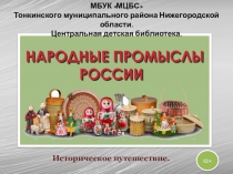 МБУК МЦБС
Тонкинского муниципального района Нижегородской