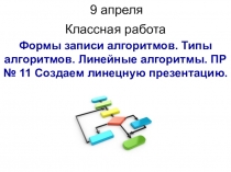 Формы записи алгоритмов. Типы алгоритмов. Линейные алгоритмы. ПР № 11 Создаем