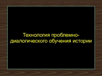 Технология проблемно-диалогического обучения истории