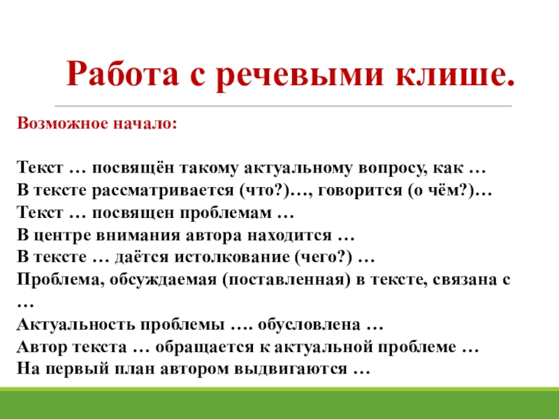 Продукт речи. Речевые клише. Структура речевые клише. Речевые клише официально делового стиля. Речевые клише для реферата.