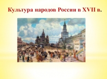 Культура народов России в XVII в