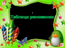 Таблица умножения