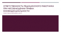 Ответственность медицинского работника при несоблюдении правил