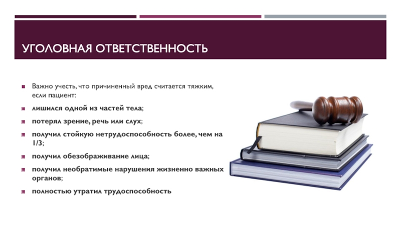 Важная ответственность. Уголовная ответственность. Чем важна ответственность. Доклад ответственному. Презентация на тему обязанности и ответственность пациента.