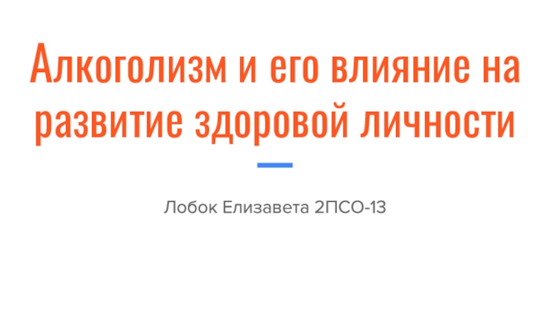 А лкоголизм и его влияние на развитие здоровой личности