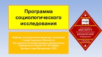Программа социологического исследования