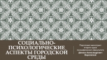 СОЦИАЛЬНО-психологические аспекты городской среды