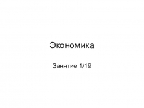 Экономика