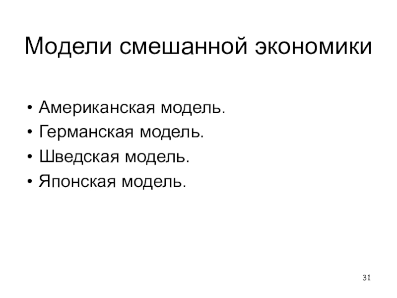 Смешанная модель. Американская модель смешанной экономики. Немецкая модель смешанной экономики. Германская смешанная модель. Модели смешанной экономики американская модель.