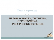 Тема урока:
