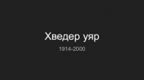 Хведер уяр