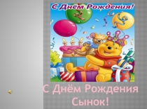С Днём Рождения Сынок!