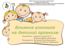 Влияние алкоголя
на детский организм
Ирбитский центр медицинского