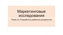 Маркетинговые исследования