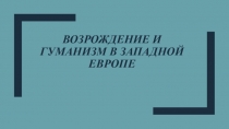 Возрождение и гуманизм в Западной европе