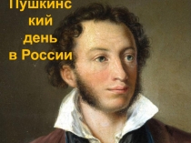 Пушкинский день в России