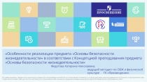 Особенности реализации предмета Основы безопасности жизнедеятельности в