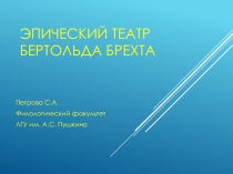 Эпический театр Бертольда Брехта
