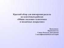 Краткий обзор для повторения раздела
по плиточным работам
Общие сведения о