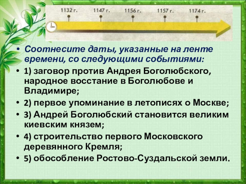 Соотнесите даты указанные. Соотнесите даты указанные на ленте времени со следующими событиями. Указать на ленте времени даты следующих событий. Соотнеси даты и события на ленте времени и следующие события. Сотнисите даты указынаена ленте времени и следующие события.