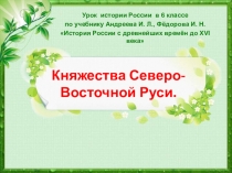 Княжества Северо-Восточной Руси