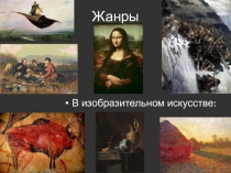 Жанры