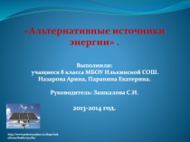 Презентация.
Альтернативные источники
энергии.
Выполнили:
учащиеся 8 класса