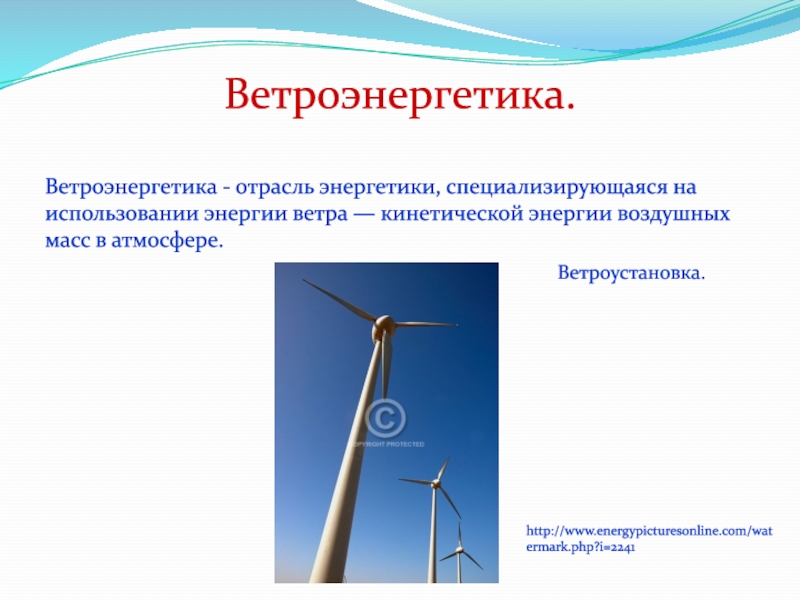 Альтернативные Источники Энергии Ветер Реферат