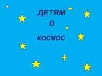 КОСМОС