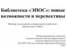 Библиотека ЭПОС: новые возможности и перспективы
