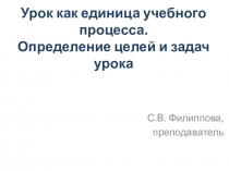 Урок как единица учебного процесса. Определение целей и задач урока