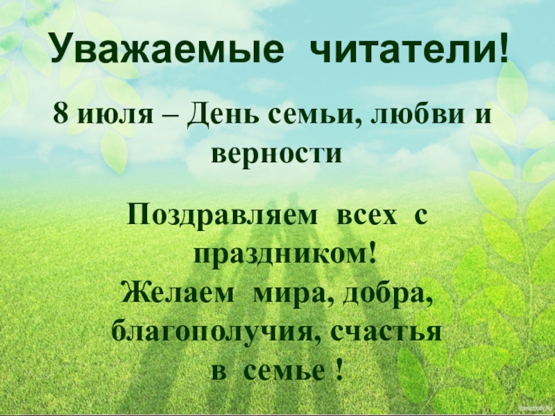 Уважаемые читатели!
8 июля – День семьи, любви и
верности
Поздравляем всех